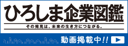 広島企業図鑑