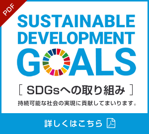 SDGsへの取り組み