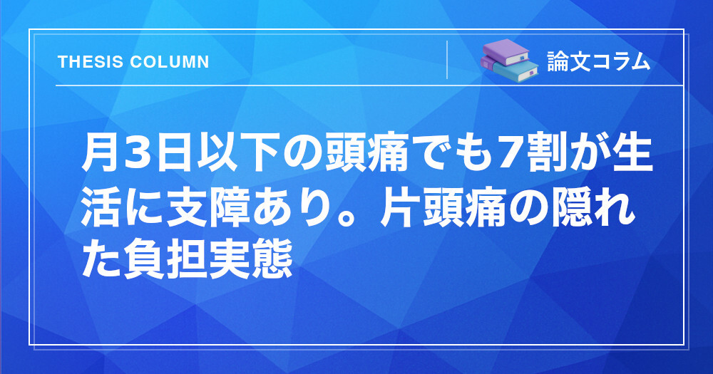 片頭痛に関するイメージ画像