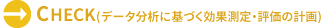 CHECK(データ分析に基づく効果測定・評価の計画)