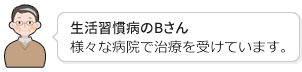 生活習慣病のBさん