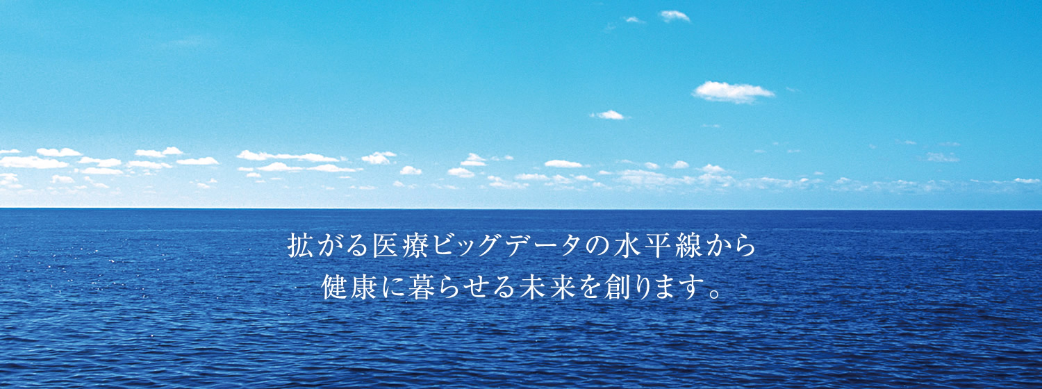 拡がる医療ビッグデータの水平線から健康に暮らせる未来を創ります。