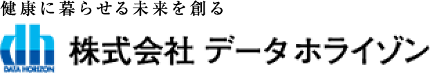 健康に暮らせる未来を創る 株式会社データホライゾン